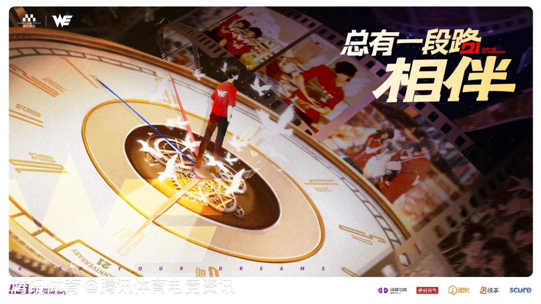 WE战队21周年：廿年相伴，永恒印记