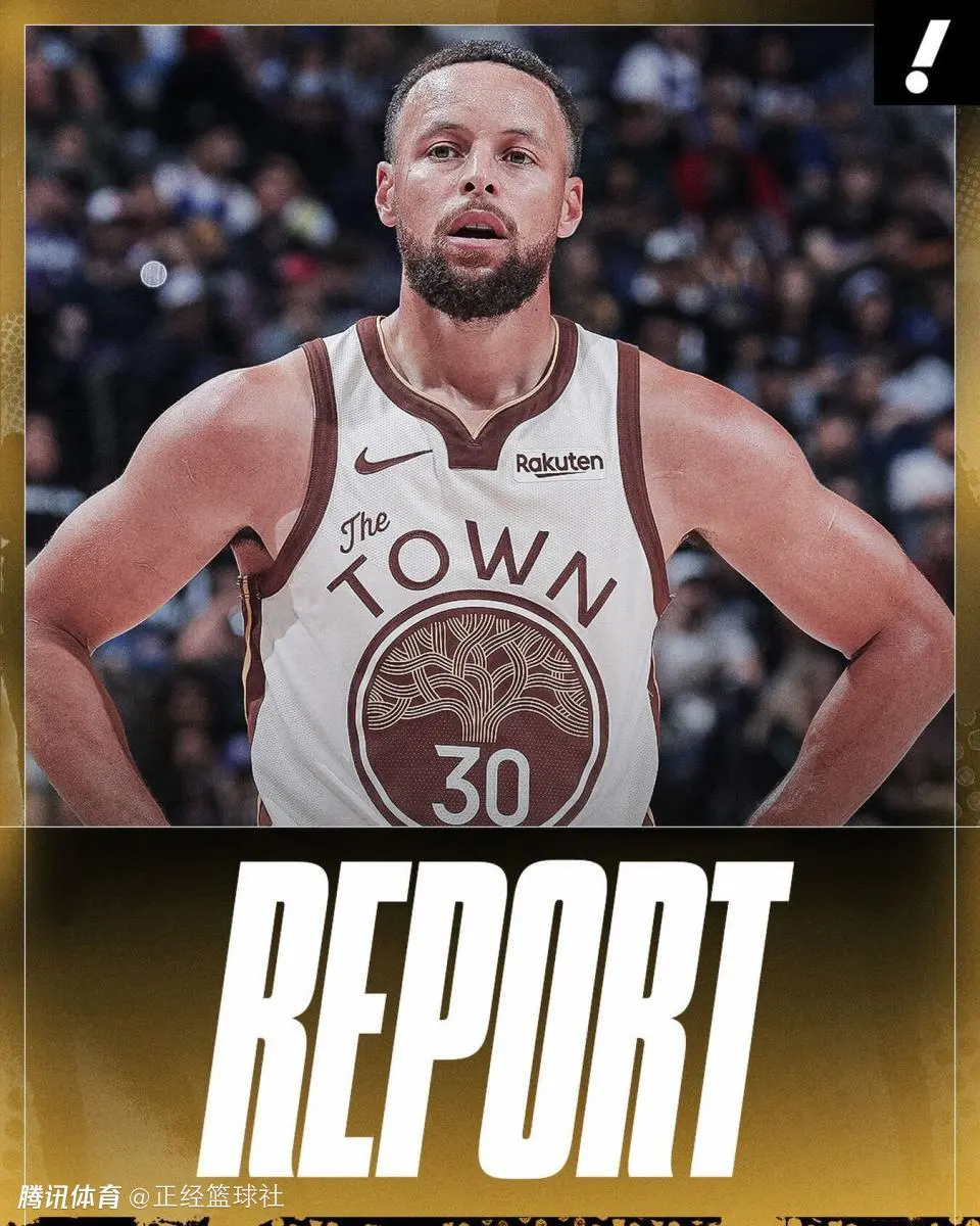 库里或终老勇士？