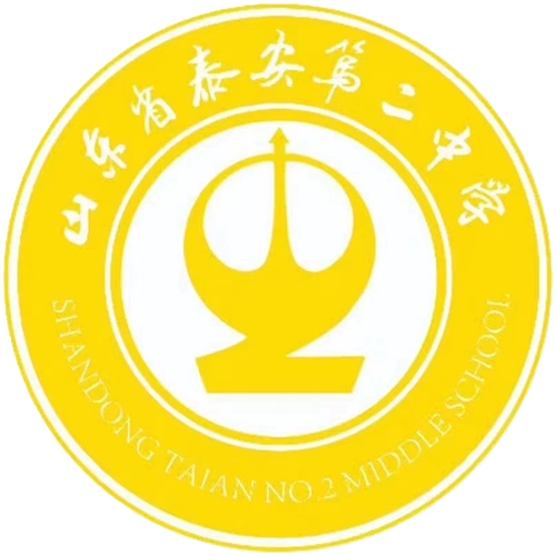 泰安二中