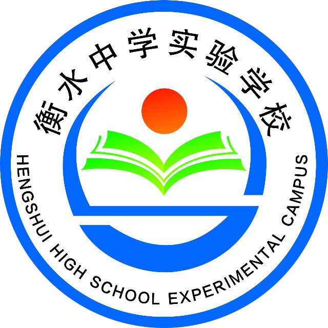 衡水实验学校