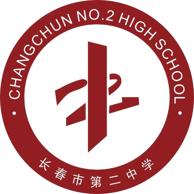 长春二中