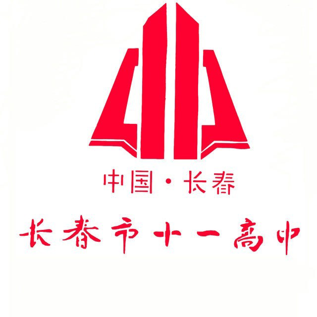 长春十一高中