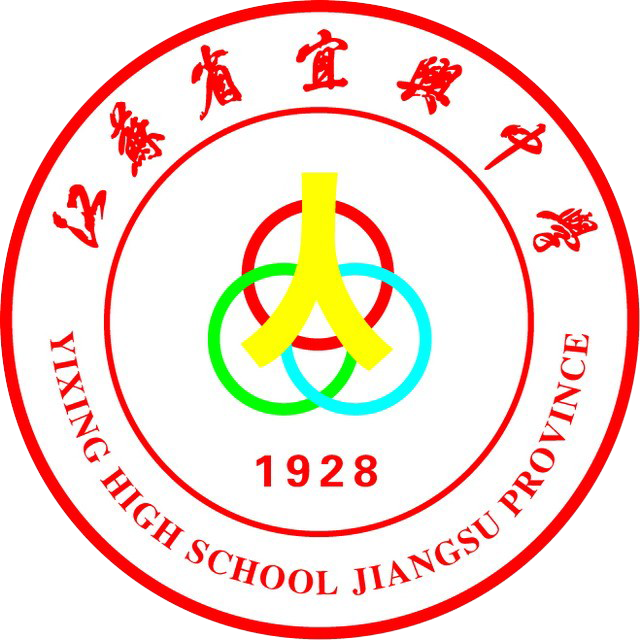 宜兴中学