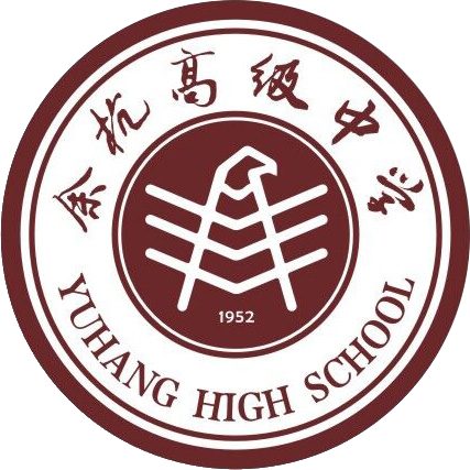 临平中学